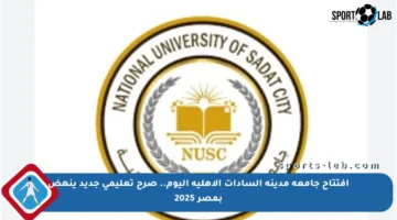 افتتاح جامعة مدينة السادات الأهلية اليوم.. صرح تعليمي جديد ينهض بمصر 2025